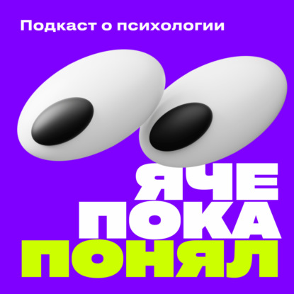 #24 Толя и Наташа. Вопросы к психологам. Мой парень сплетник; Влюбилась в своего психолога; Как вернуть вкус к жизни; Я устала быть доброй