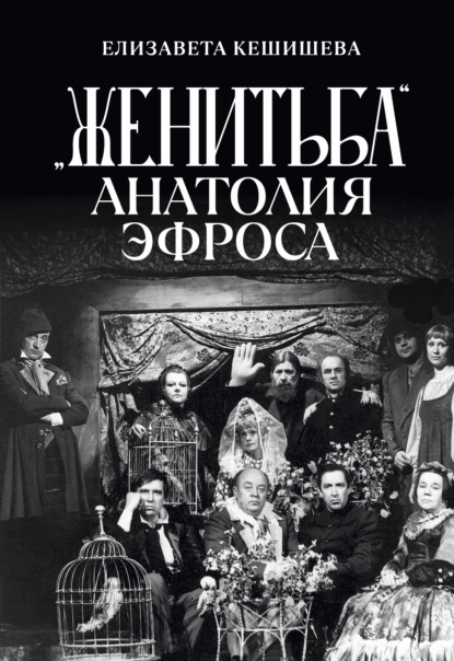 «Женитьба» Анатолия Эфроса