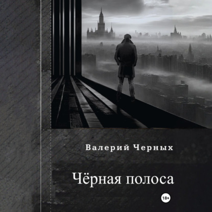 Чёрная полоса.