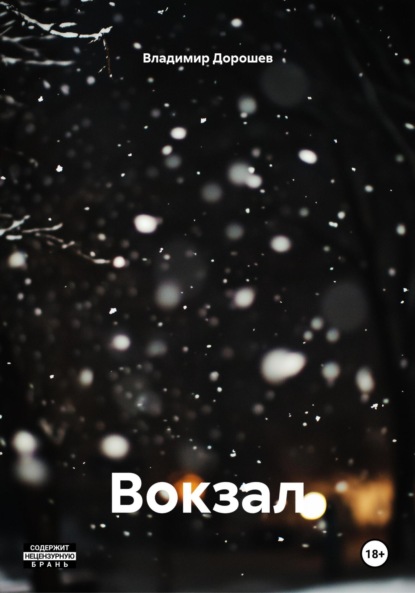 Вокзал