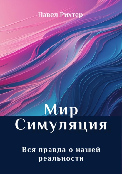 Игра Богов-Мы в симуляции!