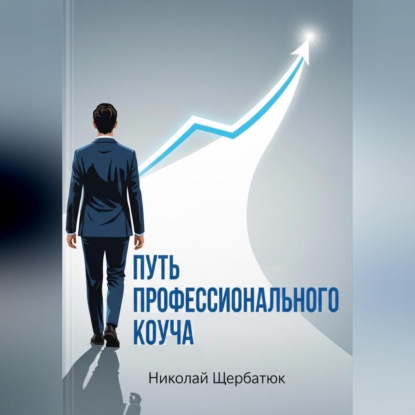 Путь профессионального Коуча