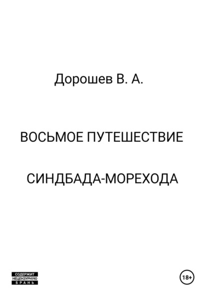 Восьмое путешествие Синдбада-морехода