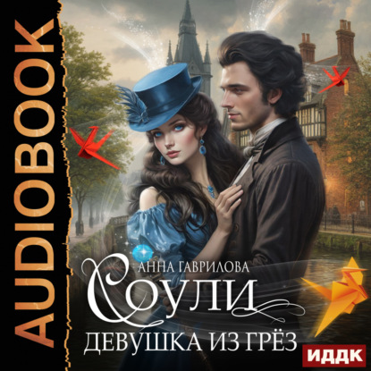 Соули. Девушка из грёз