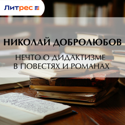 Нечто о дидактизме в повестях и романах