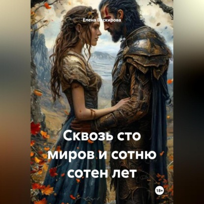 Сквозь сто миров и сотню сотен лет