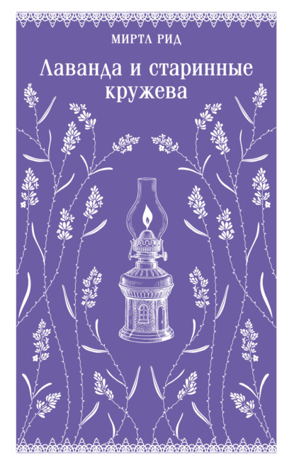 Лаванда и старинные кружева