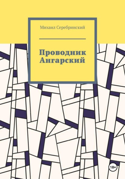Проводник Ангарский