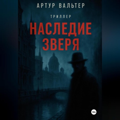 Наследие зверя