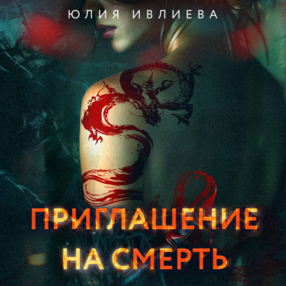 Приглашение на смерть