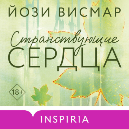 Странствующие сердца
