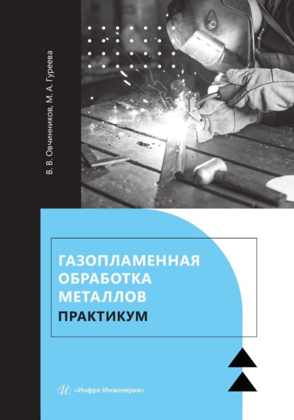 Газопламенная обработка металлов. Практикум