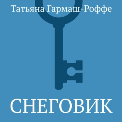 Снеговик