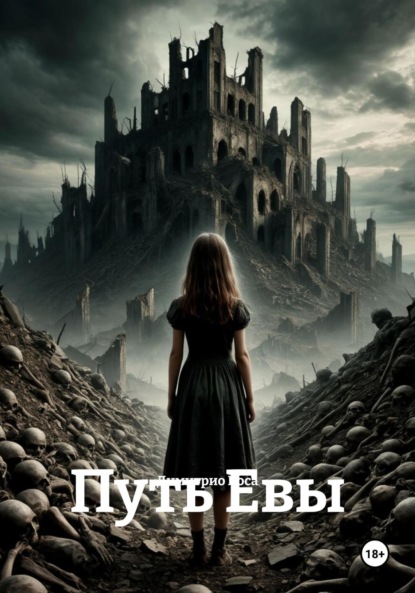 Путь Евы