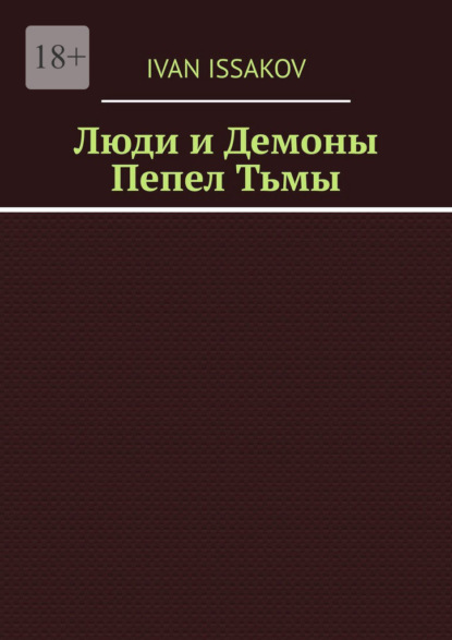 Люди и Демоны. Пепел Тьмы