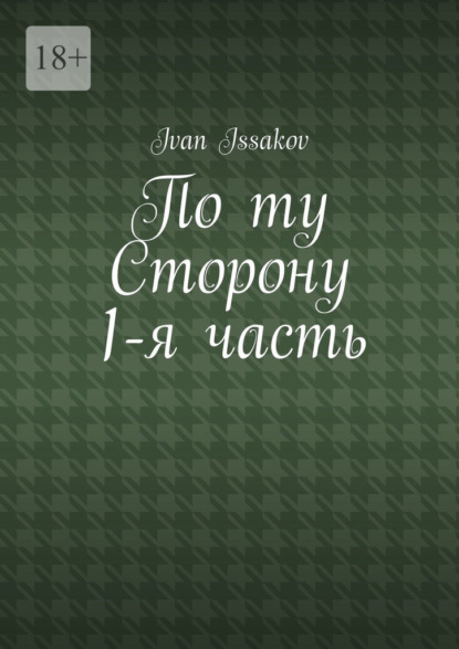 По ту сторону. 1-я часть