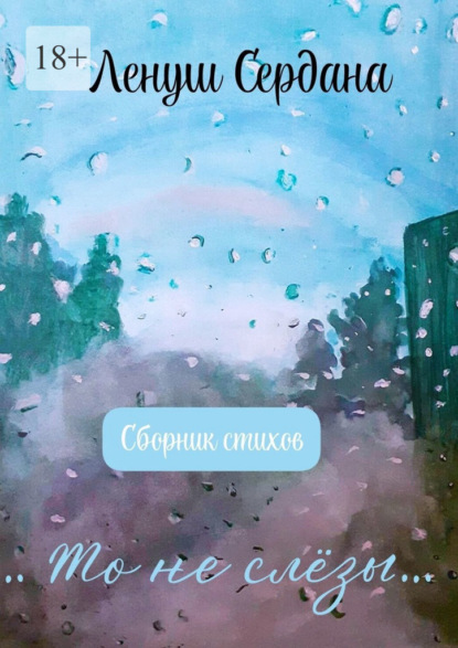 …То не слёзы…