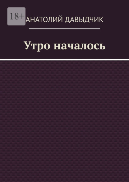 Утро началось
