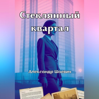 Стеклянный квартал