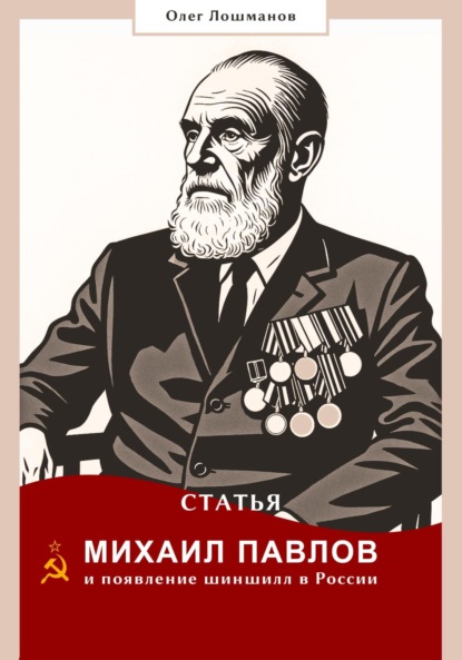 Статья «Михаил Павлов и появление шиншилл в России»