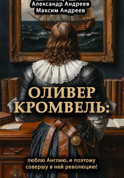 Оливер Кромвель: люблю Англию и поэтому совершу в ней революцию!