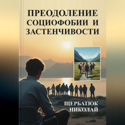 Преодоление социофобии и застнечивости