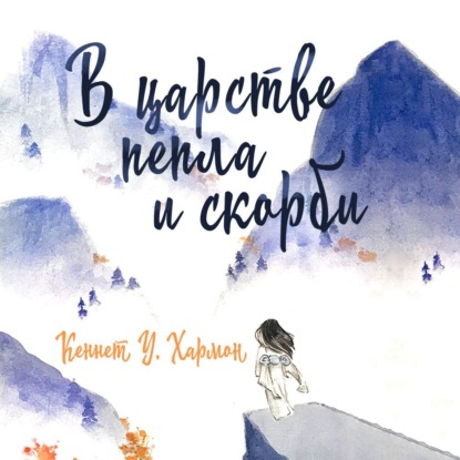 В царстве пепла и скорби