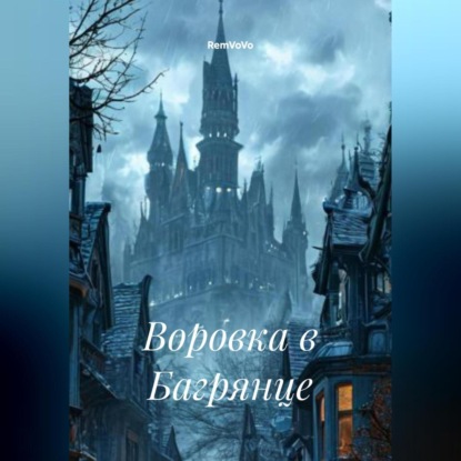 Воровка в Багрянце