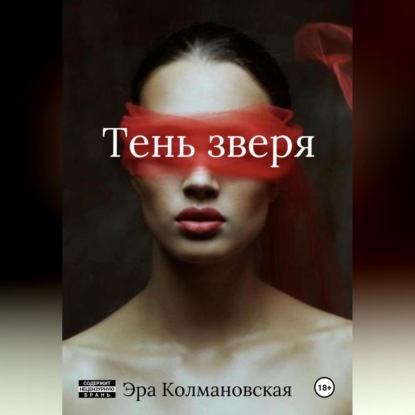 Тень зверя
