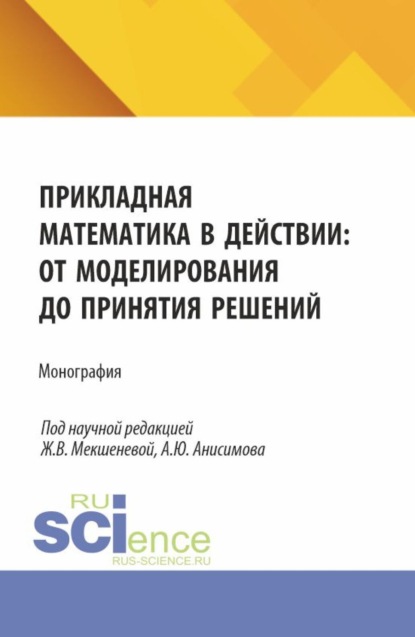 Прикладная математика в действии: от моделирования до принятия решений. (Бакалавриат, Магистратура). Монография.