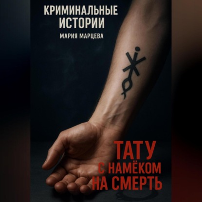 Тату с намёком на смерть