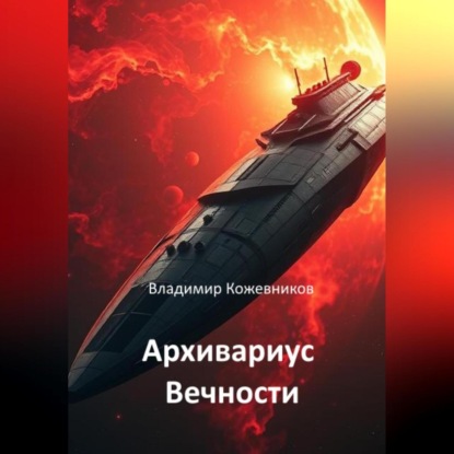 Архивариус Вечности