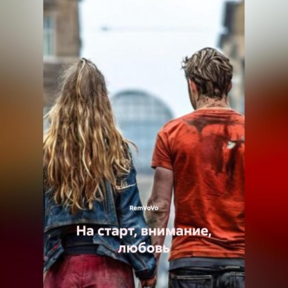 На старт, внимание, любовь