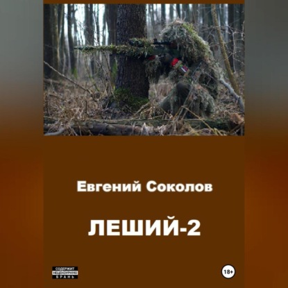 Леший-2