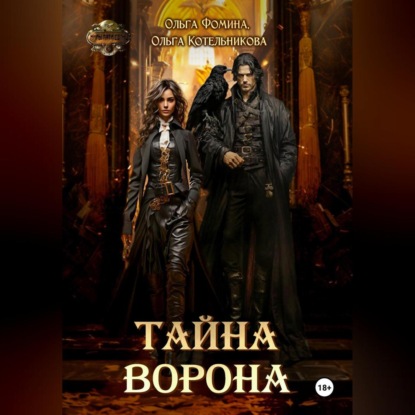 Тайна Ворона