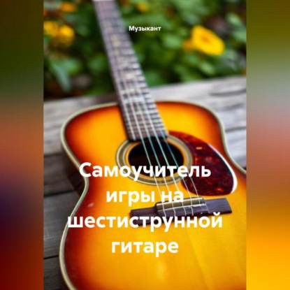 Самоучитель игры на шестиструнной гитаре