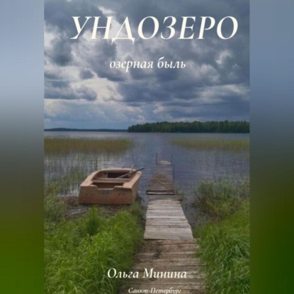 Ундозеро (озёрная быль)