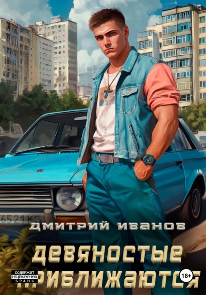 Девяностые приближаются