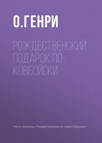 Рождественский подарок по-ковбойски