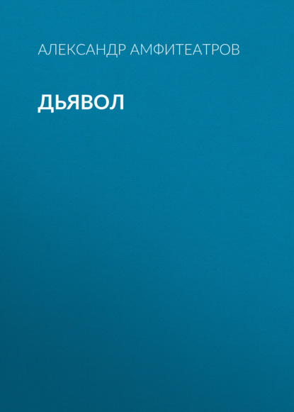 Дьявол