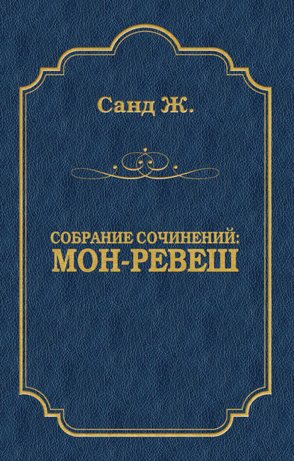 Мон-Ревеш