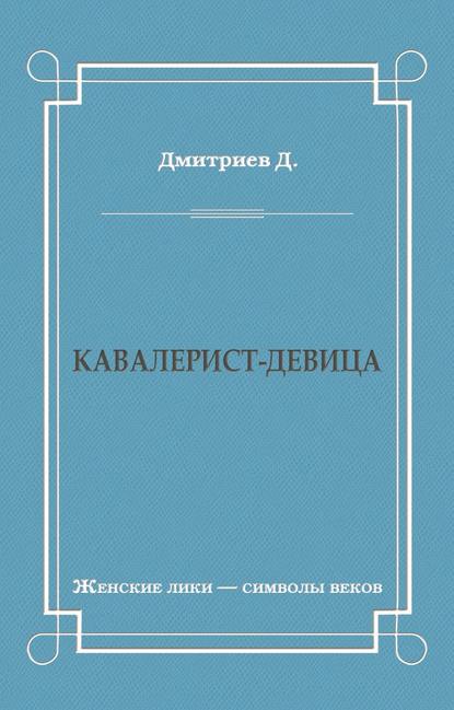 Кавалерист-девица