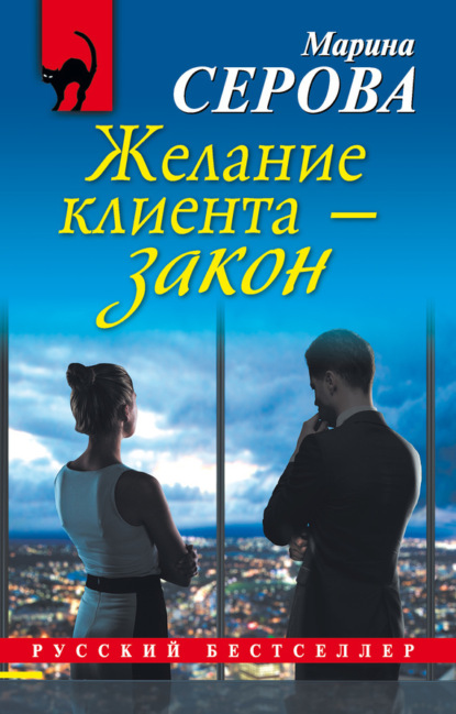 Желание клиента – закон