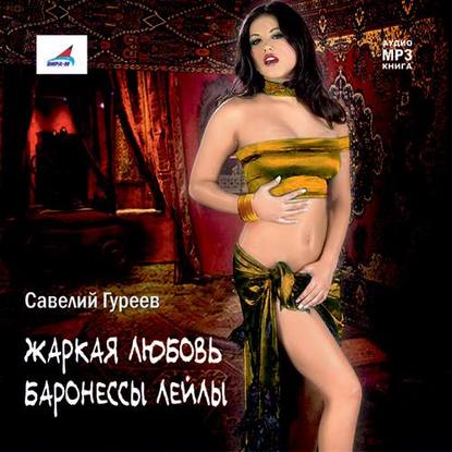 Жаркая любовь баронессы Лейлы