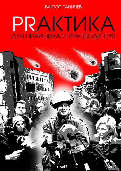 Prактика для пиарщика и руководителя