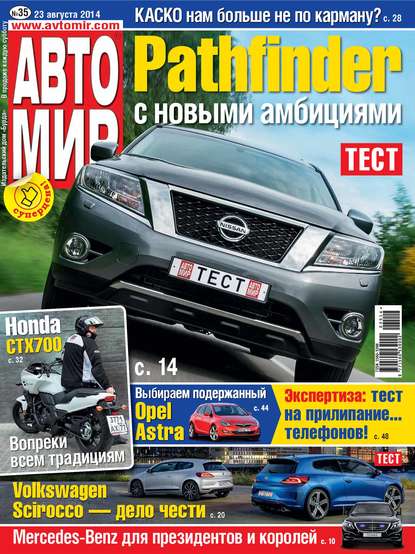АвтоМир №35/2014