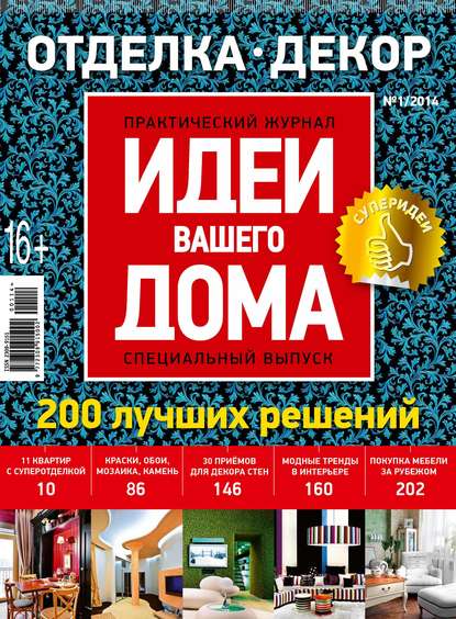 Идеи Вашего Дома. Спецвыпуск №01/2014
