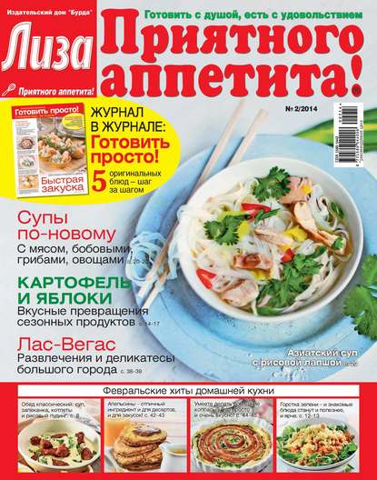 Журнал «Лиза. Приятного аппетита» №02/2014