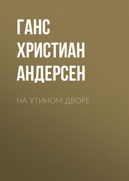 На утином дворе