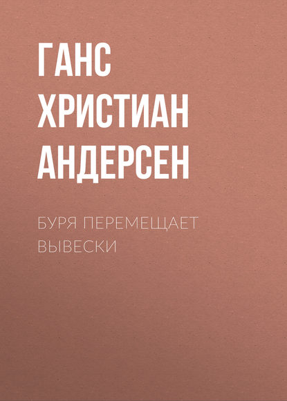 Буря перемещает вывески